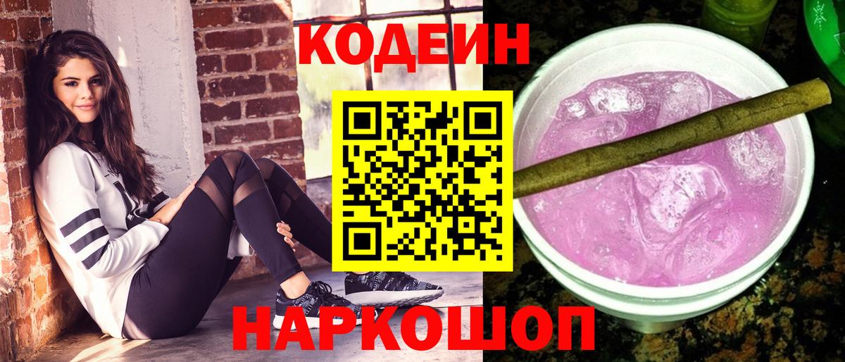 Codein напиток Lean (лин) Петрозаводск