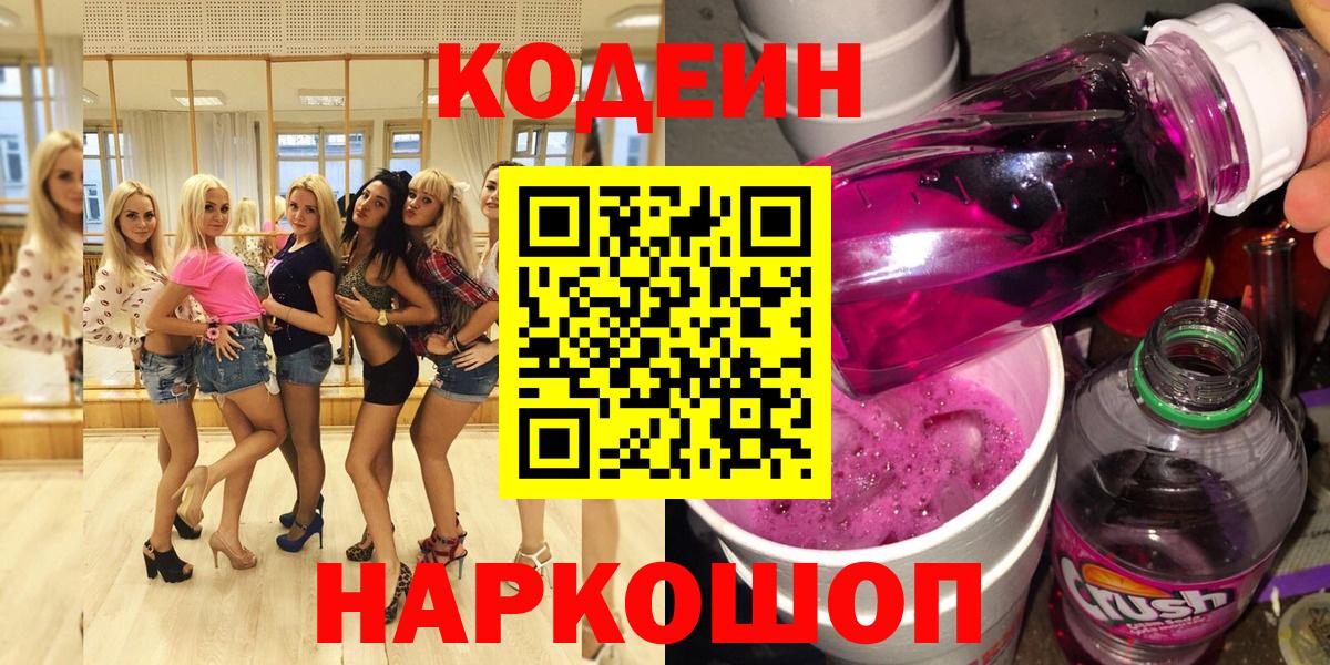 Кодеин Purple Drank  Codein напиток Lean (лин)  Вход с VPN  Петрозаводск 